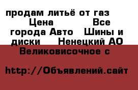 продам литьё от газ 3110 › Цена ­ 6 000 - Все города Авто » Шины и диски   . Ненецкий АО,Великовисочное с.